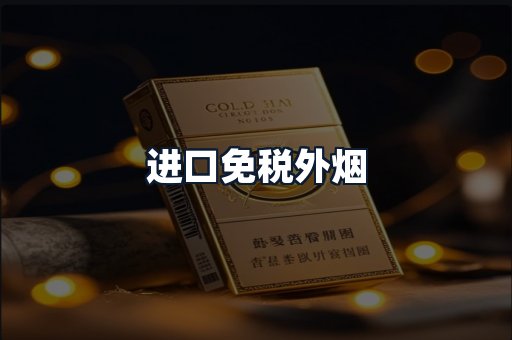 进口免税外烟
