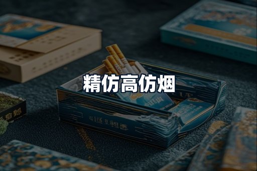 精仿高仿烟