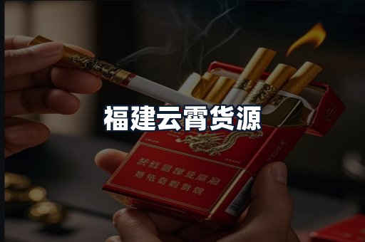 福建云霄货源